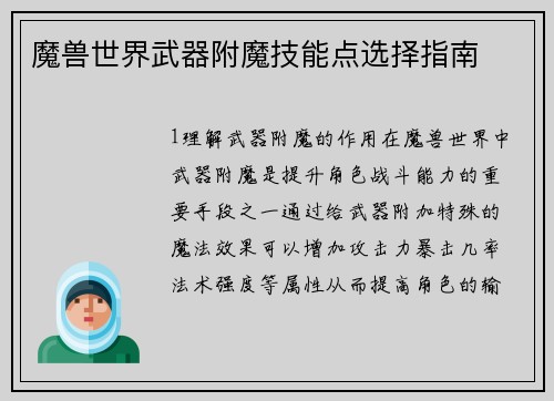 魔兽世界武器附魔技能点选择指南