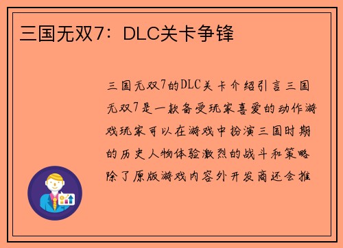 三国无双7：DLC关卡争锋