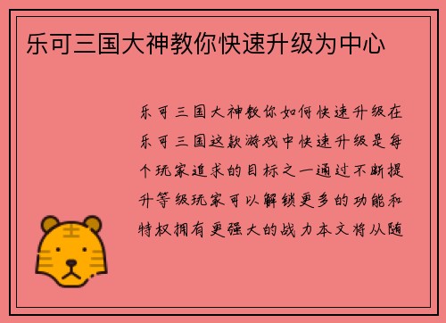 乐可三国大神教你快速升级为中心